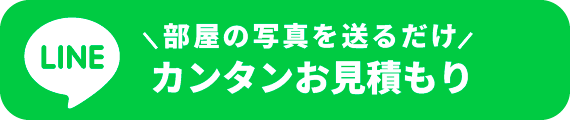 イーエスお片付けサービス無料簡単見積もりLINE