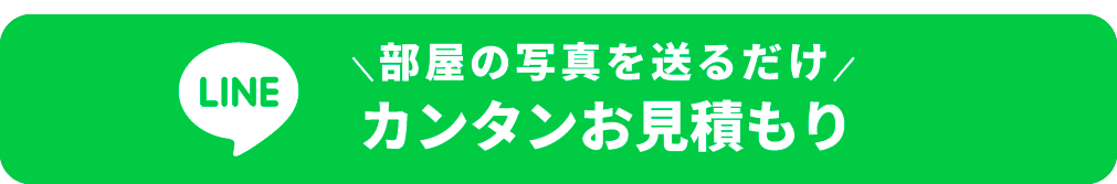 LINEで部屋の写真を送るだけの簡単見積もり