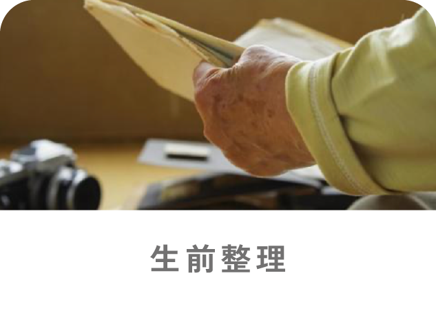 生前整理