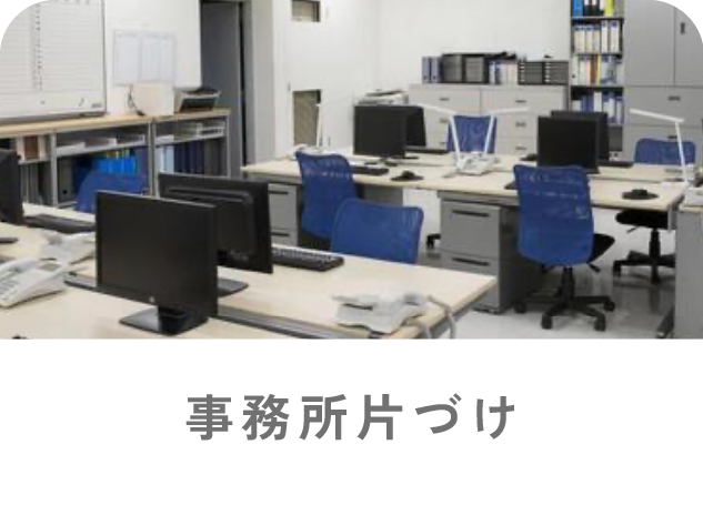 事務所の片付け