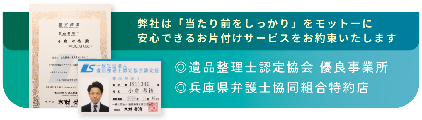 遺品整理認定協会有料店、兵庫県弁護士協同組合特約店