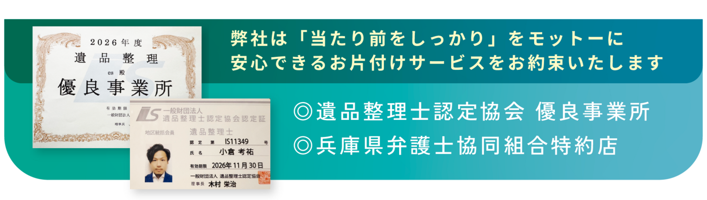 遺品整理認定協会有料店、兵庫県弁護士協同組合特約店